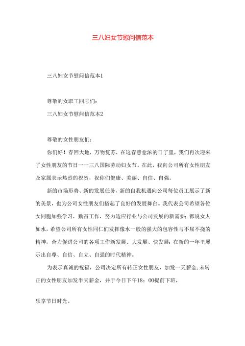 三八妇女节慰问信范本.docx