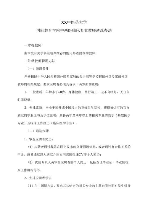 XX中医药大学国际教育学院中西医临床专业教师遴选办法（2024年）.docx