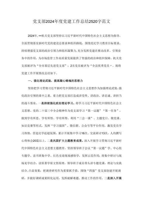 党支部2024年度党建工作总结2520字范文.docx