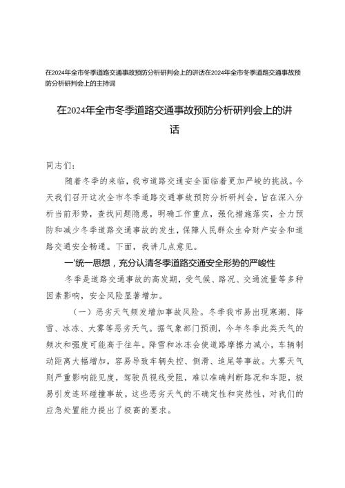 在2024年全市冬季道路交通事故预防分析研判会上的讲话、主持词.docx