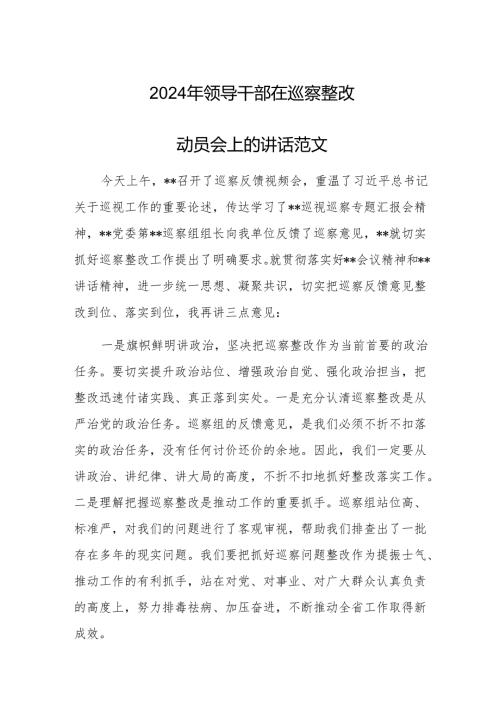 2024年领导干部在巡察整改动员会上的讲话范文.docx
