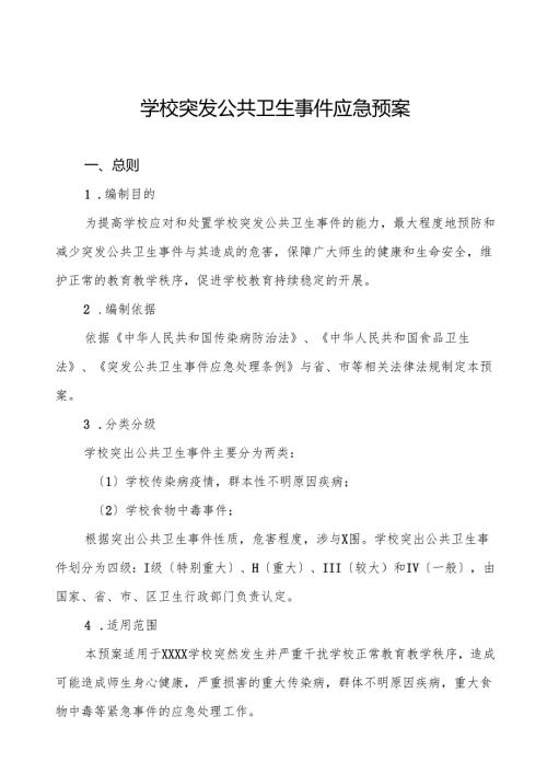 幼儿园突发公共卫生事件应急预案四篇.docx