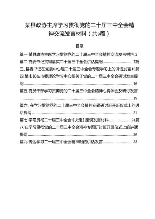 （9篇）某县政协主席学习贯彻党的二十届三中全会精神交流发言材料范文.docx