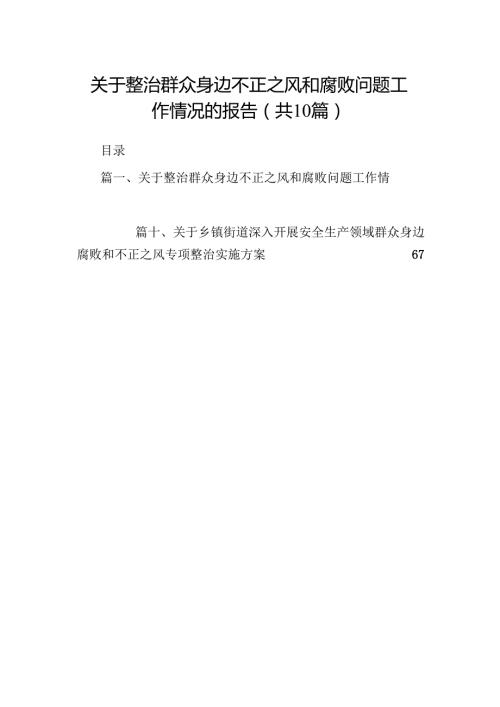 （10篇）关于整治群众身边不正之风和腐败问题工作情况的报告范文精选.docx