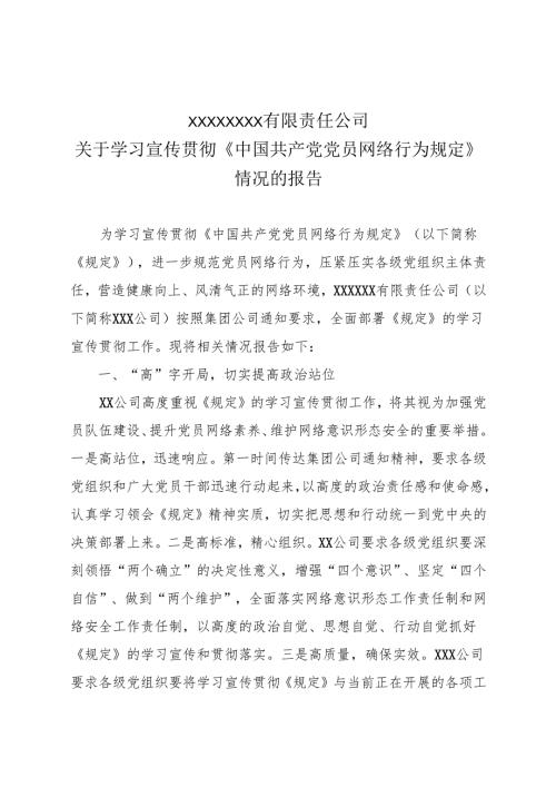 关于学习宣传贯彻《中国共产党党员网络行为规定》情况的报告（XX）.docx