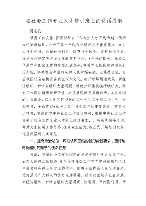 在社会工作专业人才培训班上的讲话.docx