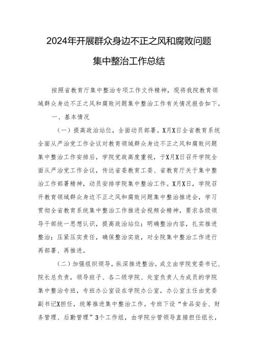 2024年关于开展群众身边不正之风和腐败问题集中整治工作情况总结 合计15份.docx