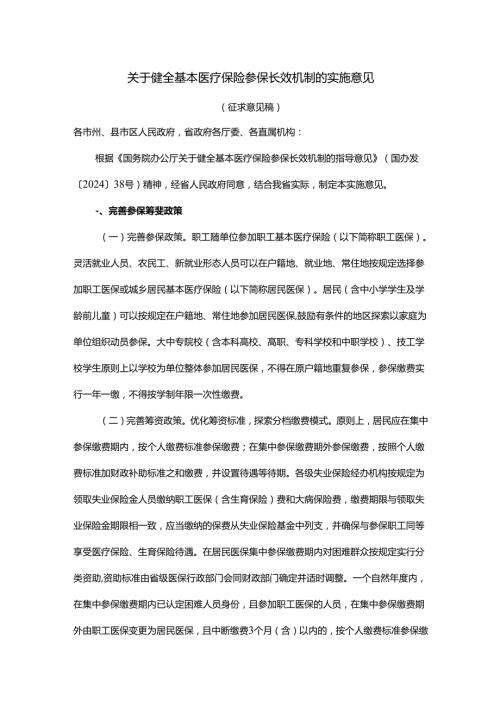 关于健全基本医疗保险参保长效机制的实施意见（征求意见稿）.docx