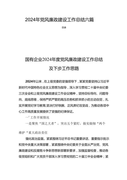 2024年党风廉政建设工作总结 六篇.docx