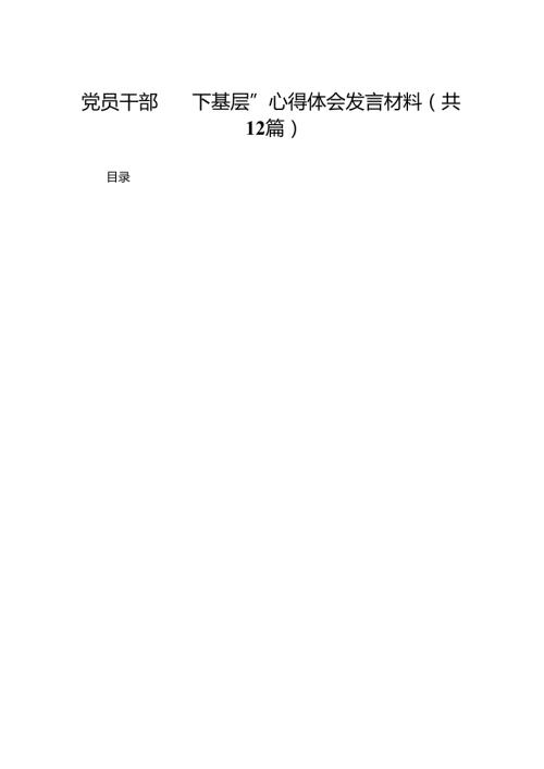 党员干部“四下基层”心得体会发言材料最新精选版【12篇】.docx