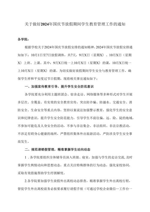 XX中医药大学关于做好2024年国庆节放假期间学生教育管理工作的通知（2024年）.docx