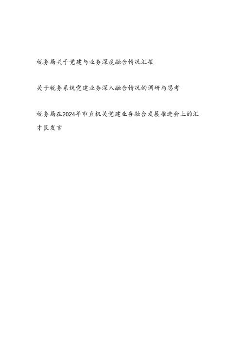 税务局关于党建与业务深度融合情况汇报调研思考推进会上的汇报发言3篇.docx