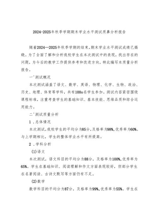 2024-2025年秋季学期期末学业水平测试质量分析报告.docx