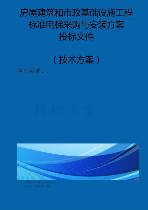 房屋建筑和市政基础设施工程标准电梯采购与安装 投标方案（技术方案）.docx