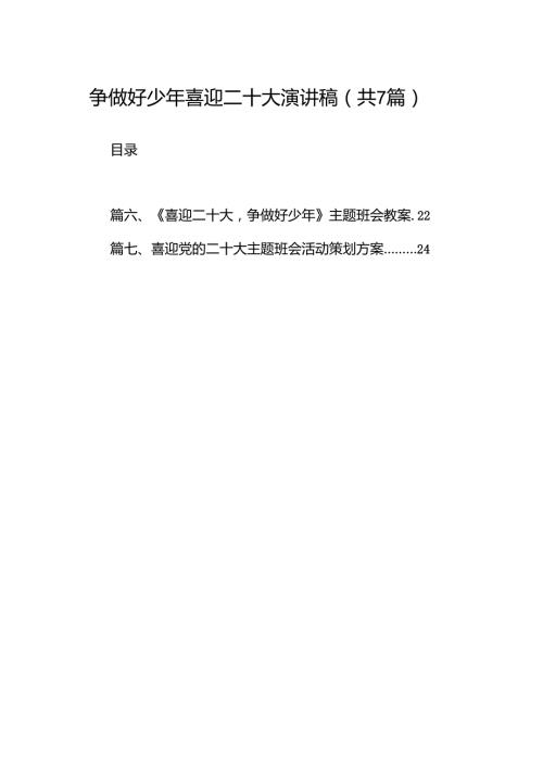 （7篇）争做好少年喜迎二十大演讲稿范文.docx