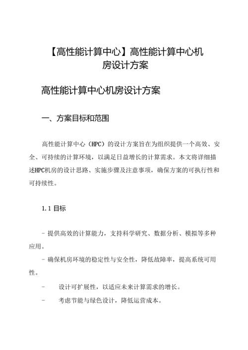 【高性能计算中心】 高性能计算中心机房设计方案.docx