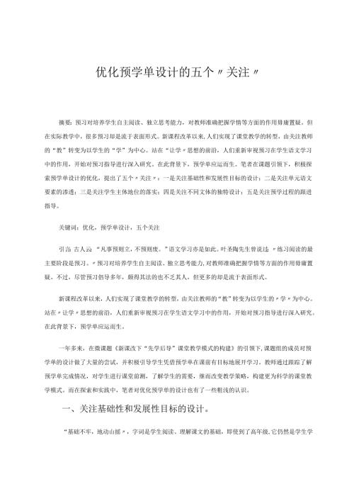 优化预学单设计的五个“关注” 论文.docx