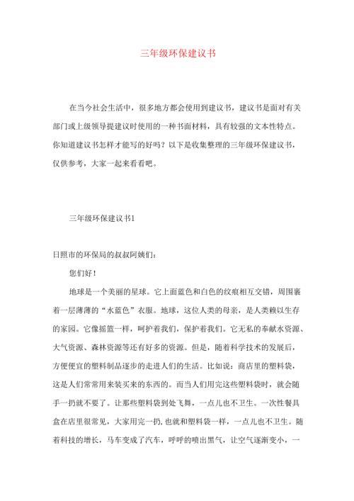 三年级环保建议书 .docx