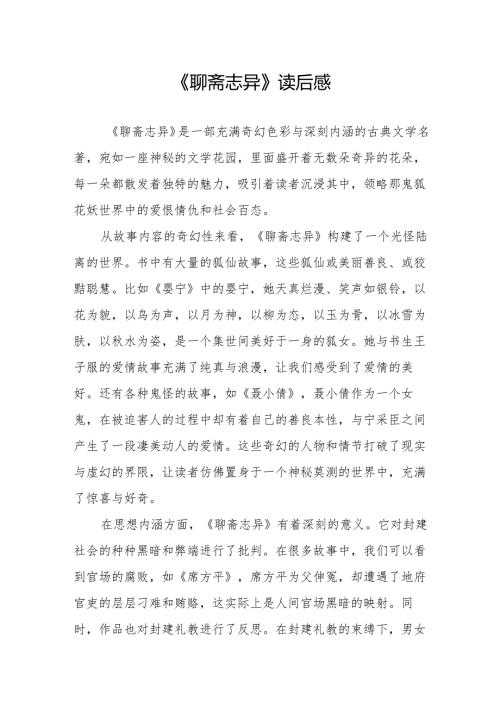 《聊斋志异》读后感.docx