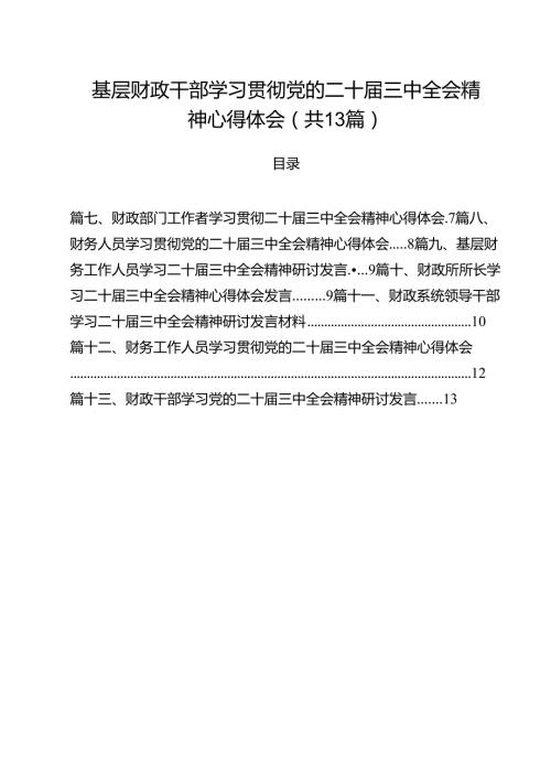 （13篇）基层财政干部学习贯彻党的二十届三中全会精神心得体会（最新版）.docx