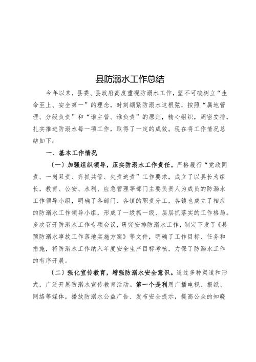 县防溺水工作总结.docx
