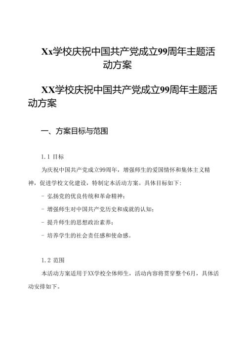 Xx学校庆祝中国共产党成立99周年主题活动方案.docx