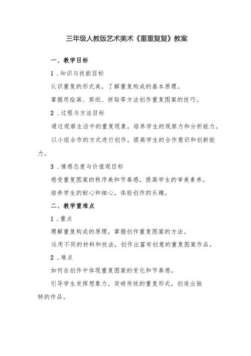 三年级人教版艺术美术《重重复复》教案.docx