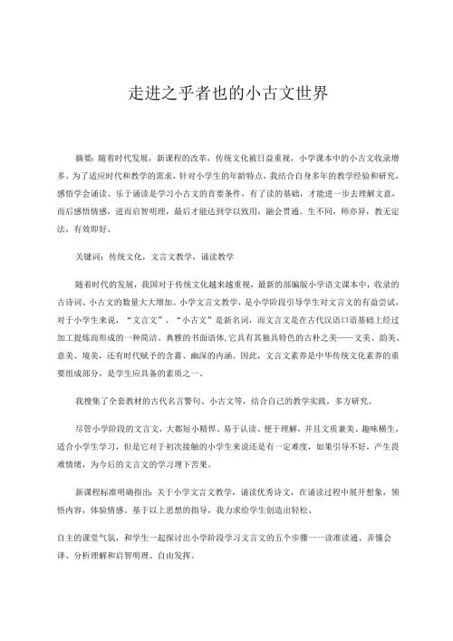 走进之乎者也的小古文世界 论文.docx