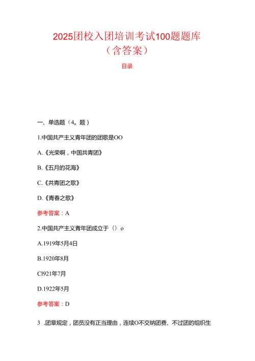 2025团校入团培训考试100题题库（含答案）.docx