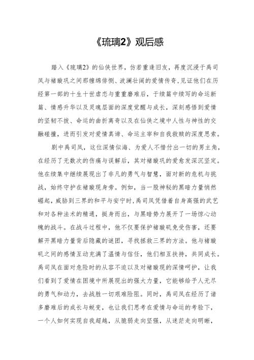 《琉璃2》观后感.docx
