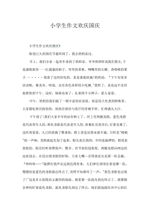 小学生作文欢度国庆.docx