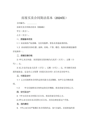 房屋买卖合同简洁范本(2024版).docx