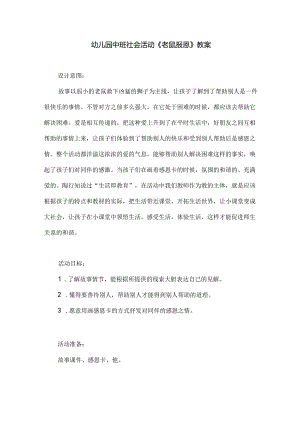 幼儿园中班社会活动《老鼠报恩》教案.docx