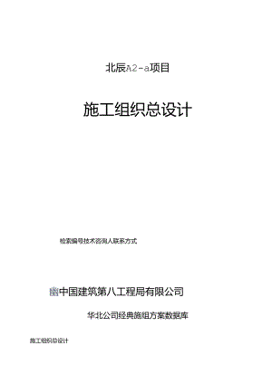 北辰 A2-a 项目施工组织总设计.docx