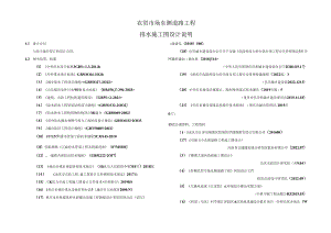 农贸市场东侧道路工程-排水施工图设计说明.docx