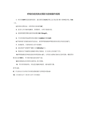呼吸机相关肺炎预防与控制操作规程.docx