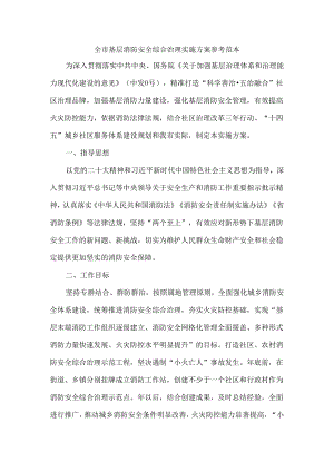 全市基层消防安全综合治理实施方案 参考范本.docx