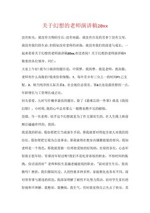 关于梦想的教师演讲稿20xx.docx