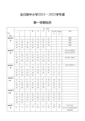 全日制中小学学年度第一学期校历.docx