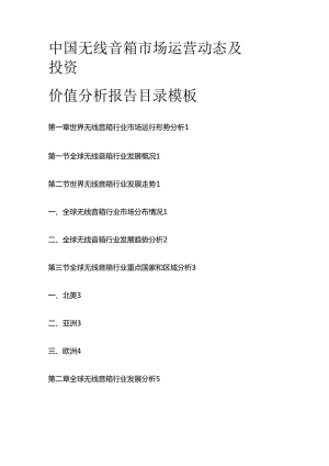 中国无线音箱市场运营动态及投资价值分析报告目录模板.docx