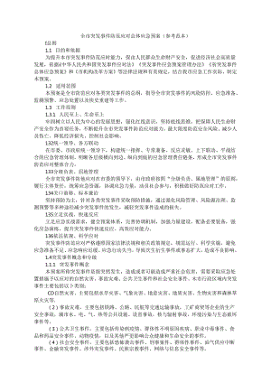 全市突发事件防范应对总体应急预案（参考范本）.docx