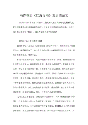 动作电影《红海行动》观后感范文.docx