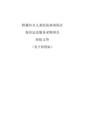 妇女儿童医院南部院区保洁运送服务采购项目招标文件.docx