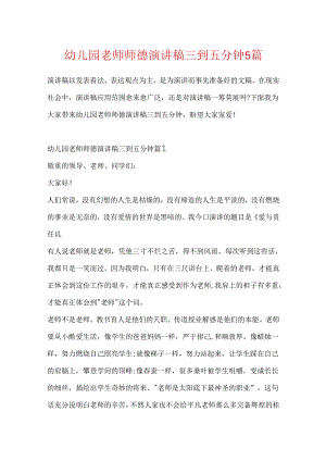 幼儿园教师师德演讲稿三到五分钟5篇.docx