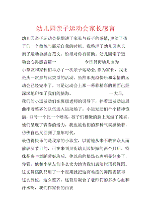 幼儿园亲子运动会家长感言.docx