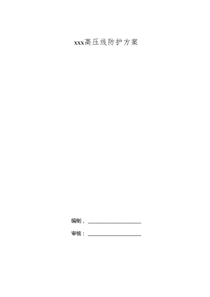 XXX高压线防护方案.docx