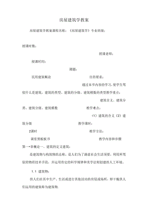 房屋建筑学教案_9.docx