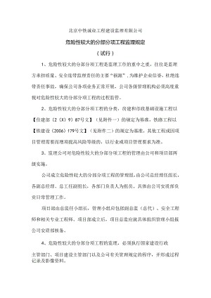 关于危险性较大的分部分项工程的监理规定.docx