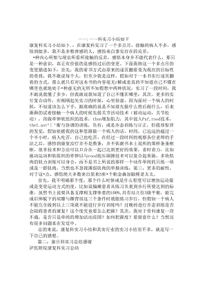 康复科实习自我鉴定.docx