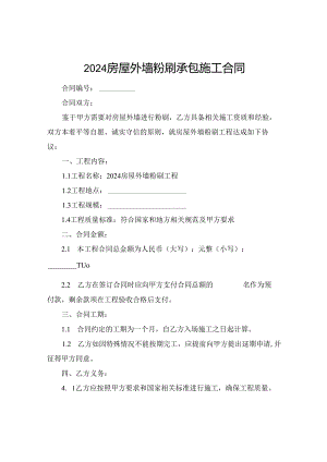 2024房屋外墙粉刷承包施工合同.docx